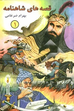 قصه‌های شاهنامه 1