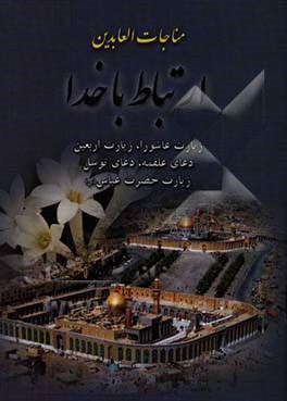 مناجات العابدین: ارتباط با خدا