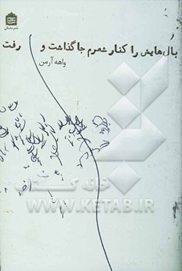 بال‌هایش را کنار شعرم جا گذاشت و رفت