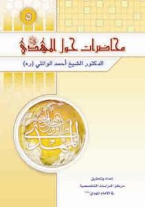 محاضرات حول الامام المهدی (ع