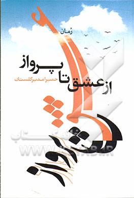 از عشق تا پرواز