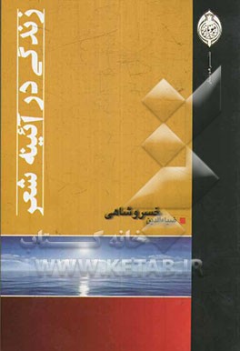 زندگی در آئینه شعر