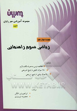 مجموعه سوالات ریاضی سوم راهنمایی شامل: خلاصه درس به همراه نکات لازم، 180 سوال تالیفی با پاسخ تشریحی، 90 سوال نهایی با پاسخ تشریحی