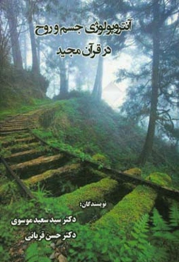 آنتروپولوژی جسم و روح در قرآن مجید