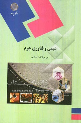 شیمی و فناوری چرم (رشته شیمی)