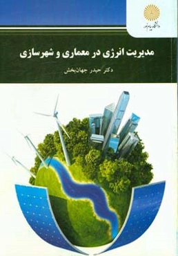 مدیریت انرژی در معماری و شهرسازی (کارشناسی ارشد مهندسی معماری و طراحی شهری)