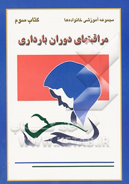 مجموعه آموزشی مراقبتهای دوران بارداری برای خانواده‌ها