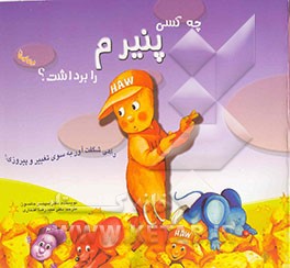 چه کسی پنیرم را برداشت؟: راهی شگفت‌آور به سوی تغییرو پیروزی (برای بچه‌ها