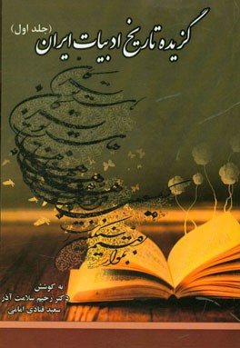 گزیده تاریخ ادبیات ایران