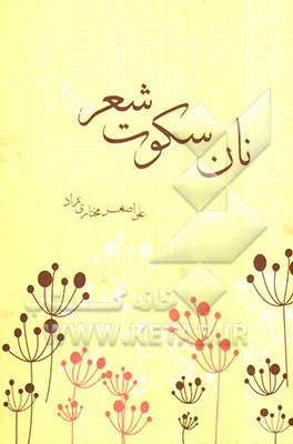 نان سکوت شعر