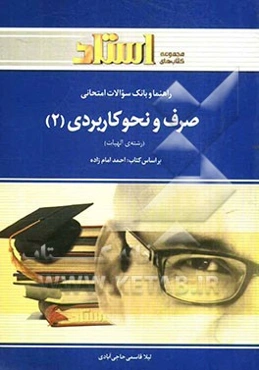 راهنما و بانک سوالات امتحانی صرف و نحو کاربردی (2) شامل: ترجمه کامل و سلیس کتاب درسی به صورت درس به درس ...