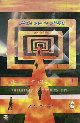 روزنه‌ای به سوی پژوهش: ویژه نوپژوهان