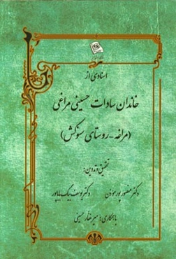 اسنادی از خاندان سادات حسینی مراغی (مراغه - روستای سنوکش)