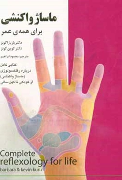 ماساژ واکنشی برای همه‌ی عمر: کتابی کامل درباره رفلکسولوژی (ماساژ واکنشی) از کودکی تا کهن‌سالی