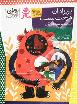 پریزادان درخت سیب