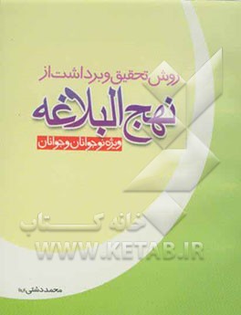 روش تحقیق و برداشت از نهج‌البلاغه