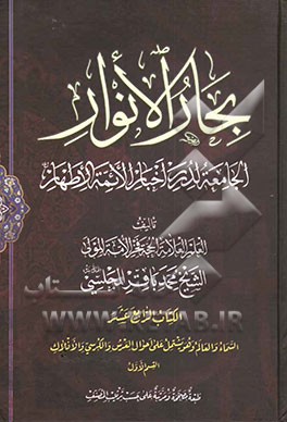 بحار الانوار: الجامعه لدرر اخبار الائمه الاطهار: السماء و العالم و هو یشتمل علی احوال العرش و الکرسی و الافلاک: القسم الاول