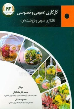 گل‌کاری عمومی و خصوصی: گل‌های عمومی و باغ شیشه‌ای