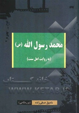 محمد رسول‌الله (ص): (به روایت اهل سنت)