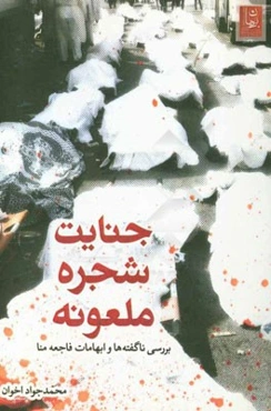 جنایت شجره ملعونه: بررسی ناگفته‌ها و ابهامات فاجعه منا