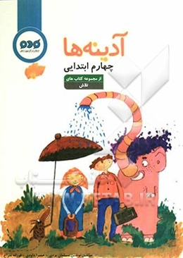 آدینه‌ها: چهارم ابتدایی