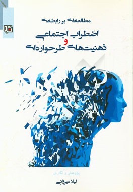 مطالعه‌ای بر رابطه اضطراب اجتماعی و ذهنیت‌های طرحواره‌ای