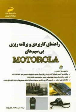 راهنمای کاربردی و برنامه‌ریزی بی‌سیم‌های Motorola