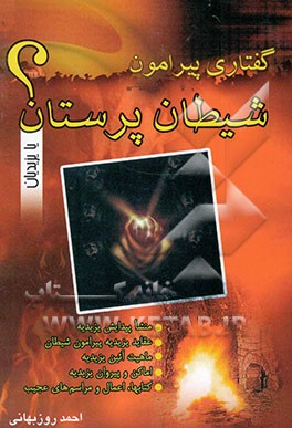 کاوشی پیرامون شیطان‌پرستان، یا، یزیدیان