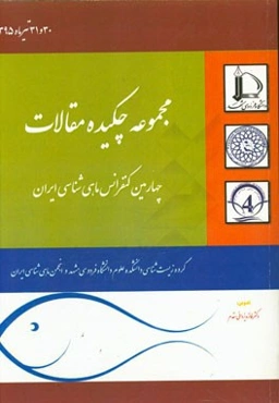مجموعه چکیده مقالات چهارمین کنفرانس ماهی‌شناسی