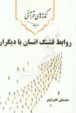 نکته‌های قرآنی درباره‌ی روابط قشنگ انسان با دیگران