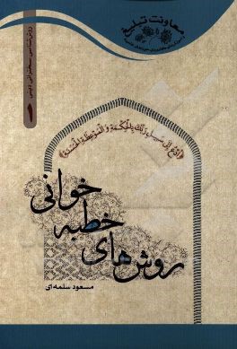 روش‌های خطبه‌خوانی