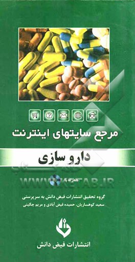 مرجع سایت‌های اینترنت: داروسازی