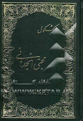 کشکول محبی انجدانی (مجموعه شعر)