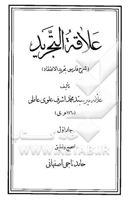 علاقه التجرید (شرح فارسی تجرید الاعتقاد