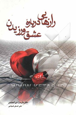 رازهایی درباره عشق ورزیدن: رموز پایداری عشق در زندگی زناشویی