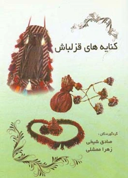 کنایه‌های قزلباش