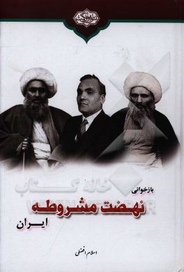 بازخوانی نهضت مشروطه ایران