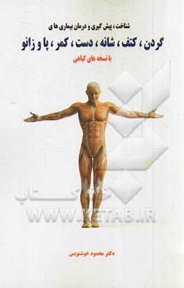 شناخت، پیش‌گیری و درمان بیماری‌های گردن، کتف، شانه، دست، کمر، پا و زانو درد با نسخه‌های گیاهی