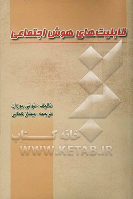 قابلیت‌های هوش اجتماعی