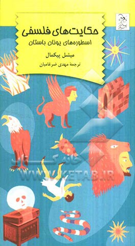 حکایت‌های فلسفی: اسطوره‌های یونان باستان