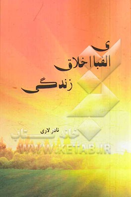 الفبای اخلاق زندگی "ویژه آموزش حلقه‌های صالحین" (بسیج مساجد، مدارس، دانشگاه‌ها، سازمان‌ها، ارگان‌ها، ادارات و...)