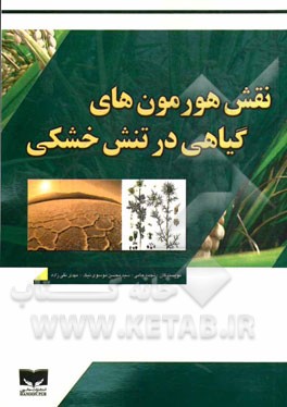 نقش هورمون‌های گیاهی در تنش خشکی