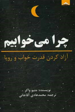 چرا می‌خوابیم