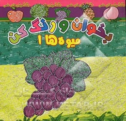 بخوان و رنگ کن، میوه‌ها 1