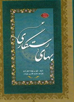بهای رستگاری: ترجمه‌ی کتاب مکارم الاخلاق لمن اراد الخلاق