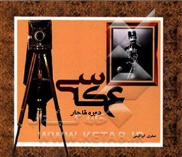 عکاسی دوره قاجار (همراه با تصاویر)