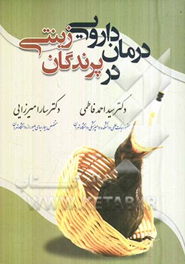 درمان دارویی در پرندگان زینتی