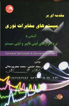 مقدمه‌ای بر سیستم‌های مخابرات نوری (آشنایی با نرم‌افزارهای اپتی‌فایبر و اپتی سیستم)