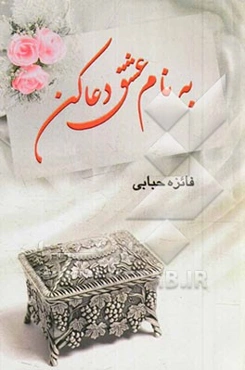 به نام عشق دعا کن