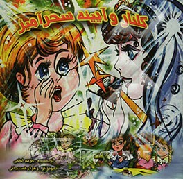 گلنار و آیینه سحرآمیز